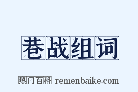 巷战组词是什么意思的图片